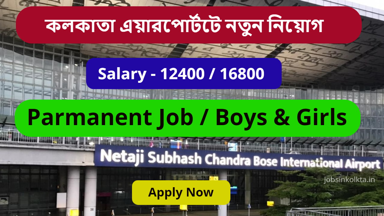 কলকাতা এয়ারপোর্টটে নতুন কর্মী নিয়োগ করা হচ্ছে, Kolkata Airport Job Vacancy Job 2024